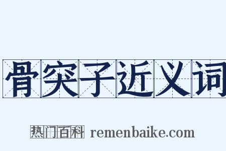 骨突子近义词是什么意思的图片